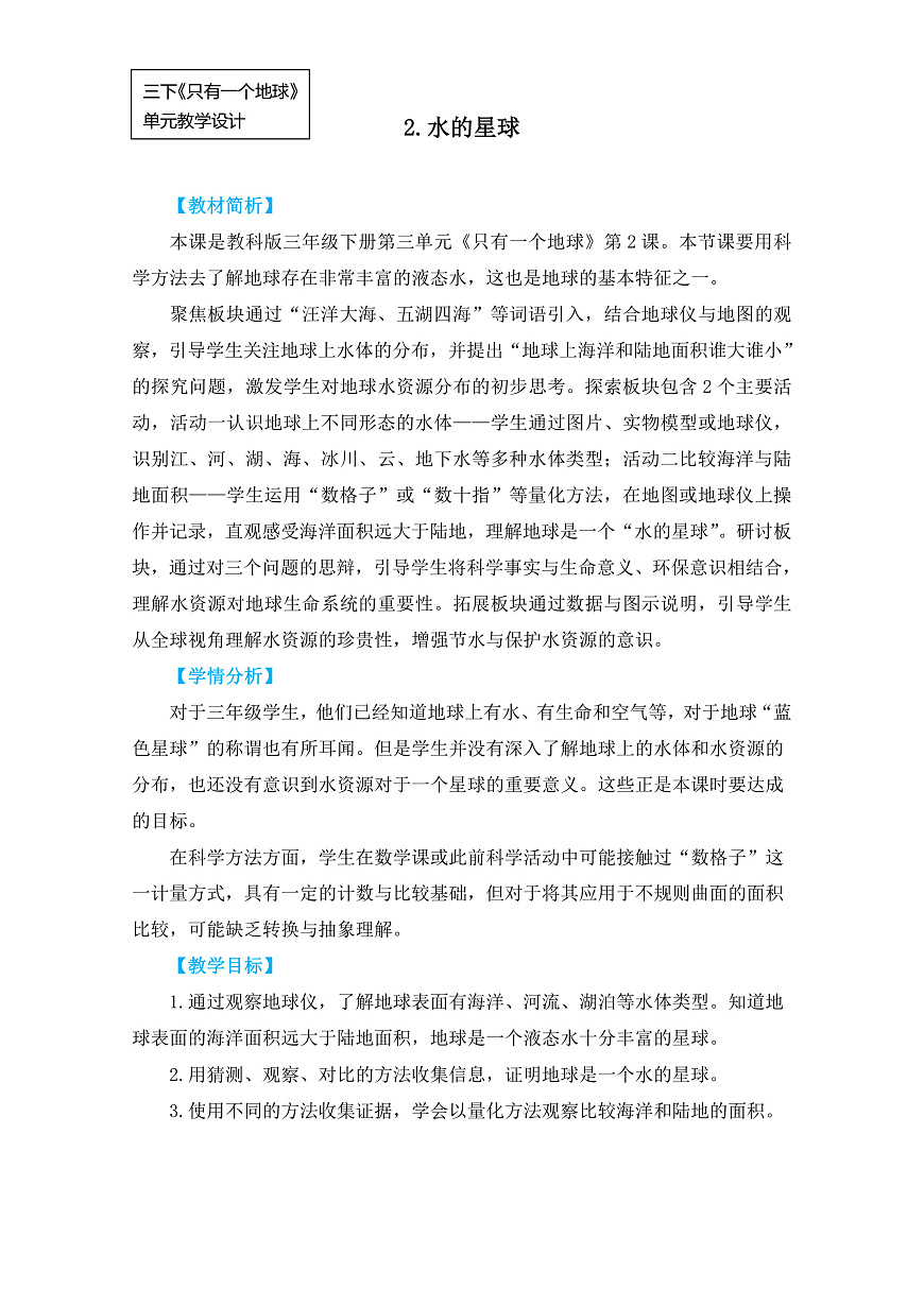 3.2 水的星球 教学设计第1页
