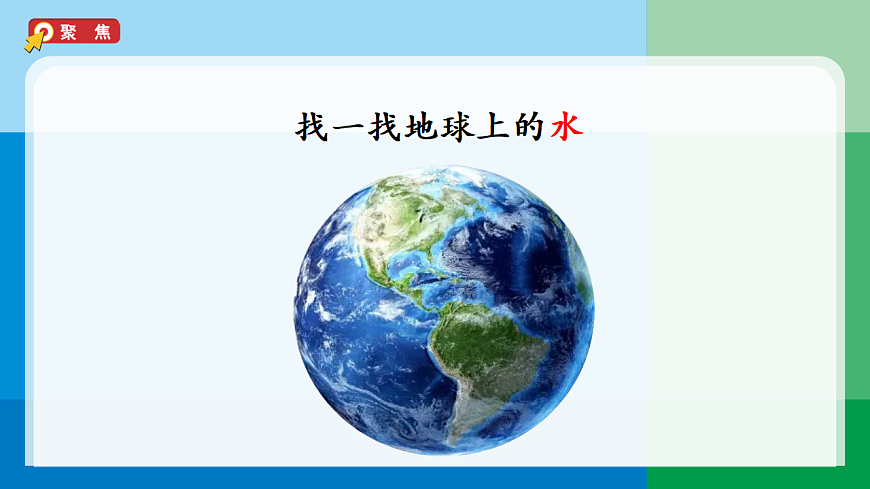 3.2《水的星球》课件第2页