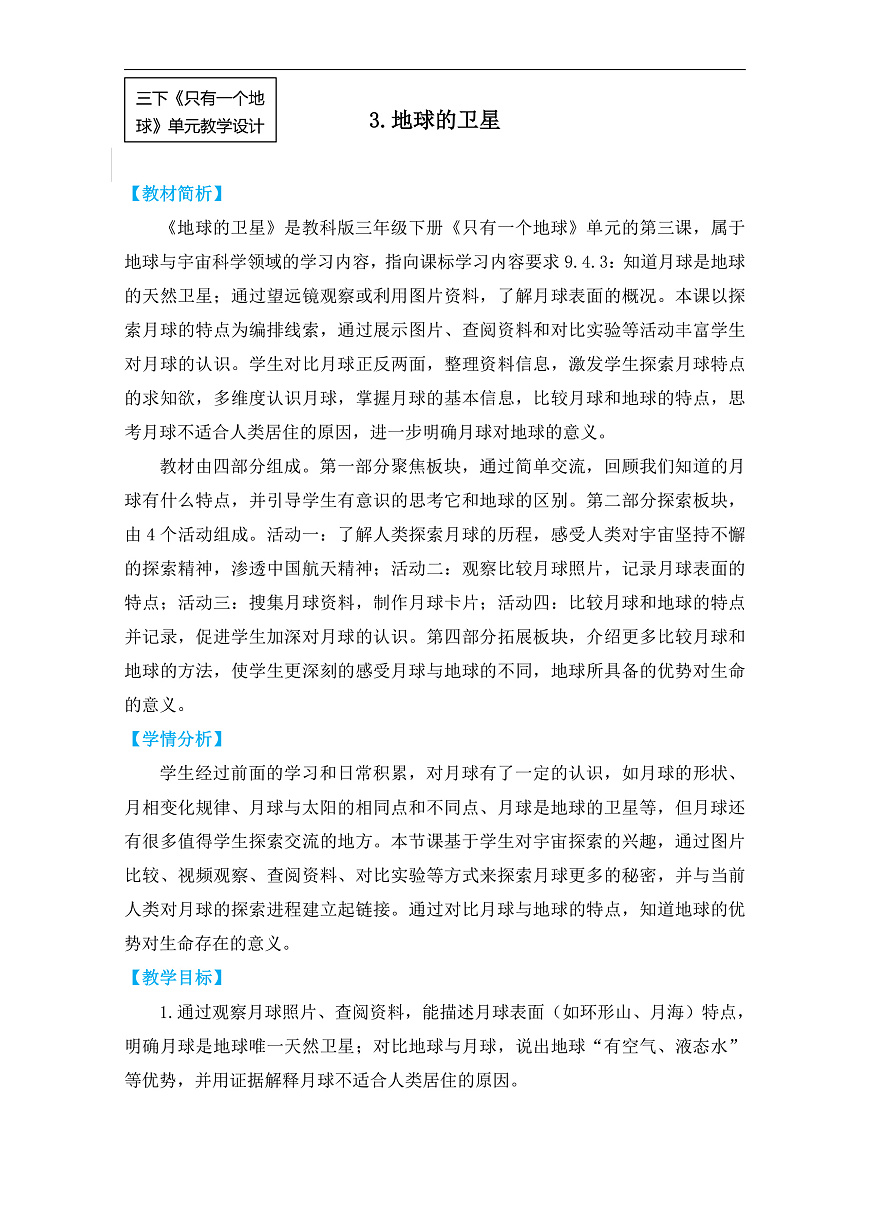 3.3《地球的卫星》教学设计第1页