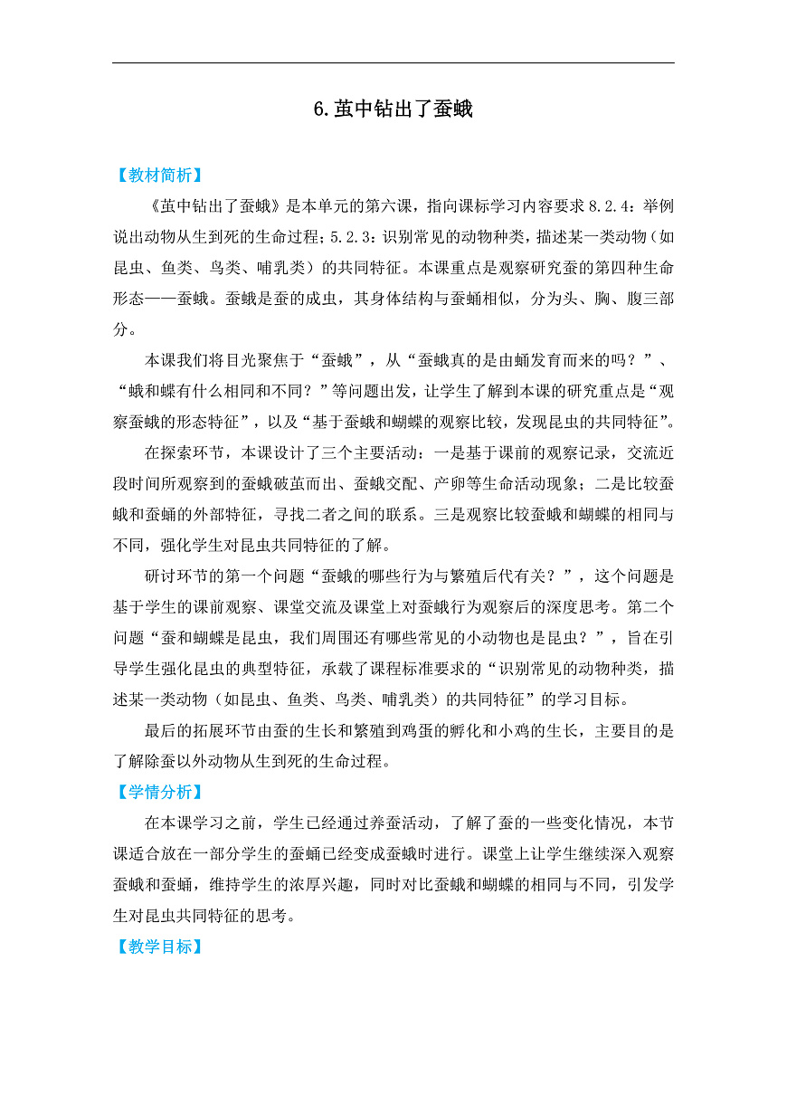 三下2-6《茧中钻出了蚕蛾》第1页