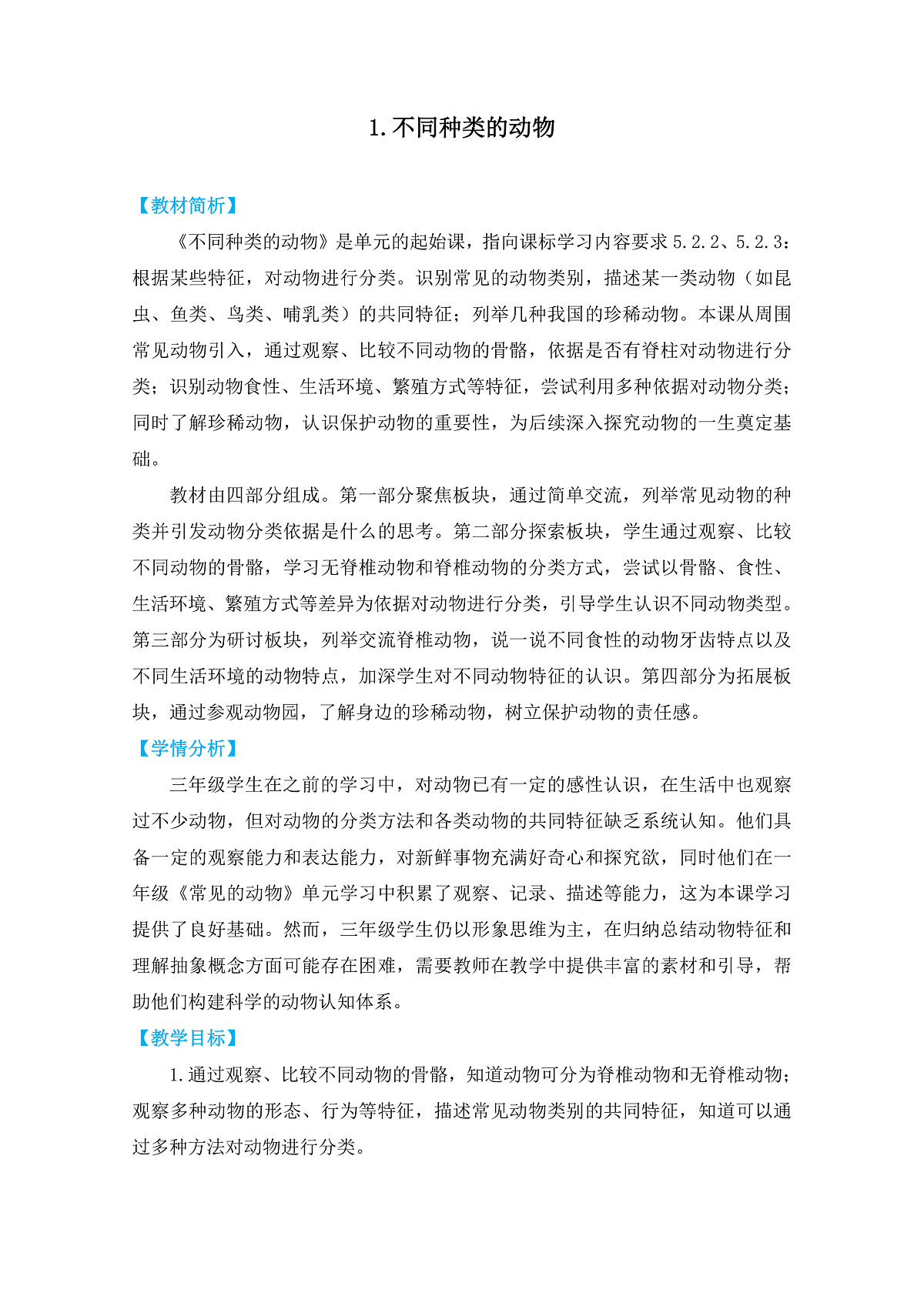 三下2-1《不同种类的动物》第1页