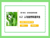 【核心素养目标】人教版初中生物八年级下册6.4.2《人与自然和谐共生》课件+视频+教学设计+同步分层练习（含答案）