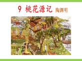 【任务型教学】统编语文八下9《 桃花源记》 课件+教案+导学案（师生版）+同步测试（含答案）