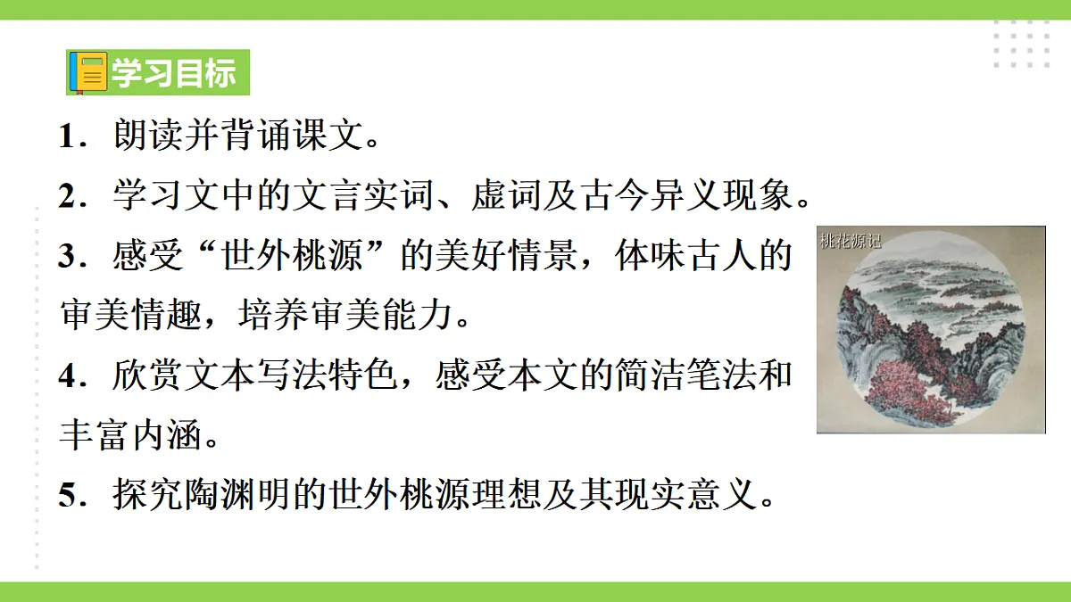 9《 桃花源记》【2022新课标】课件第2页