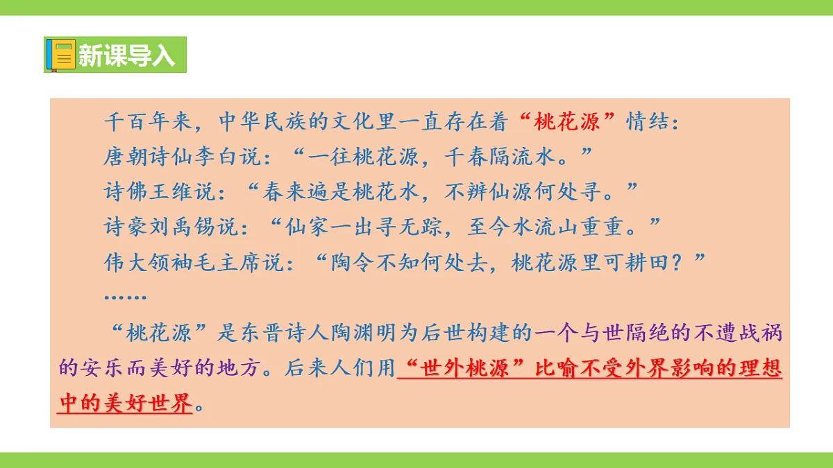 9《 桃花源记》【2022新课标】课件第3页