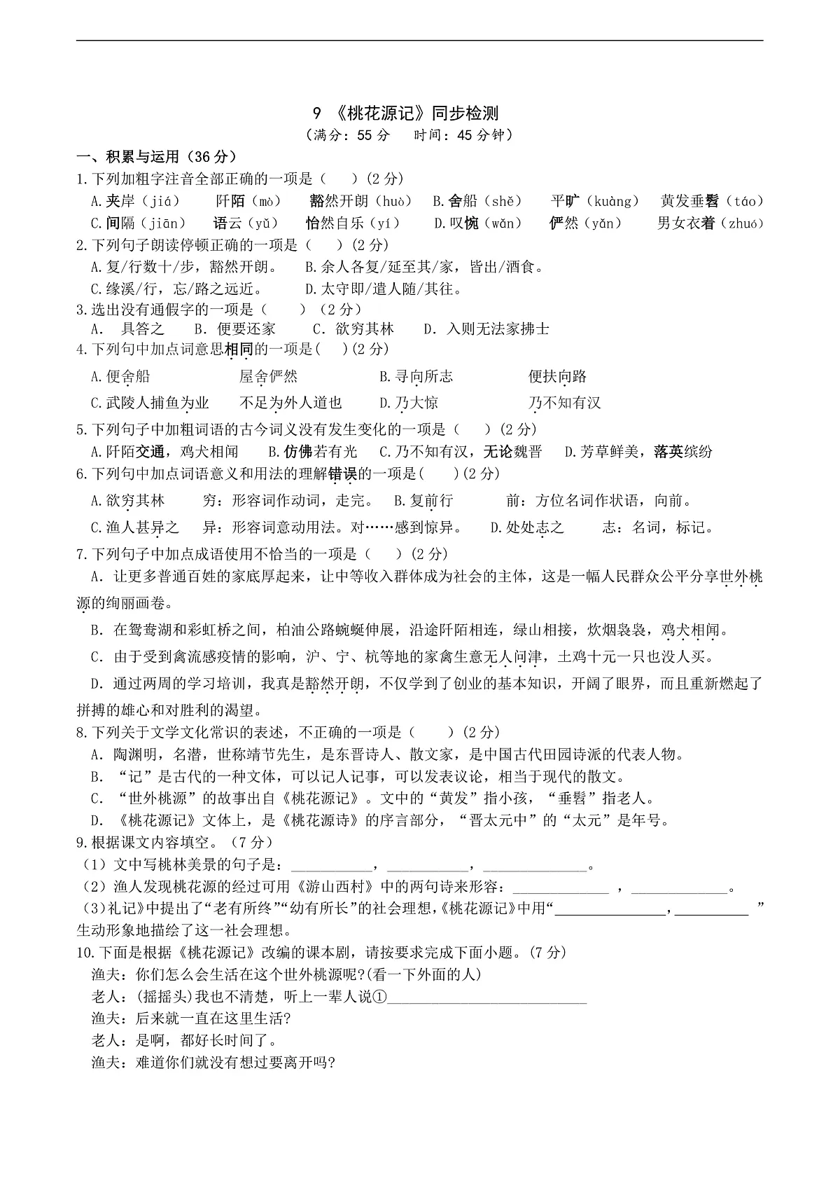9《桃花源记》同步检测（含答案）第1页