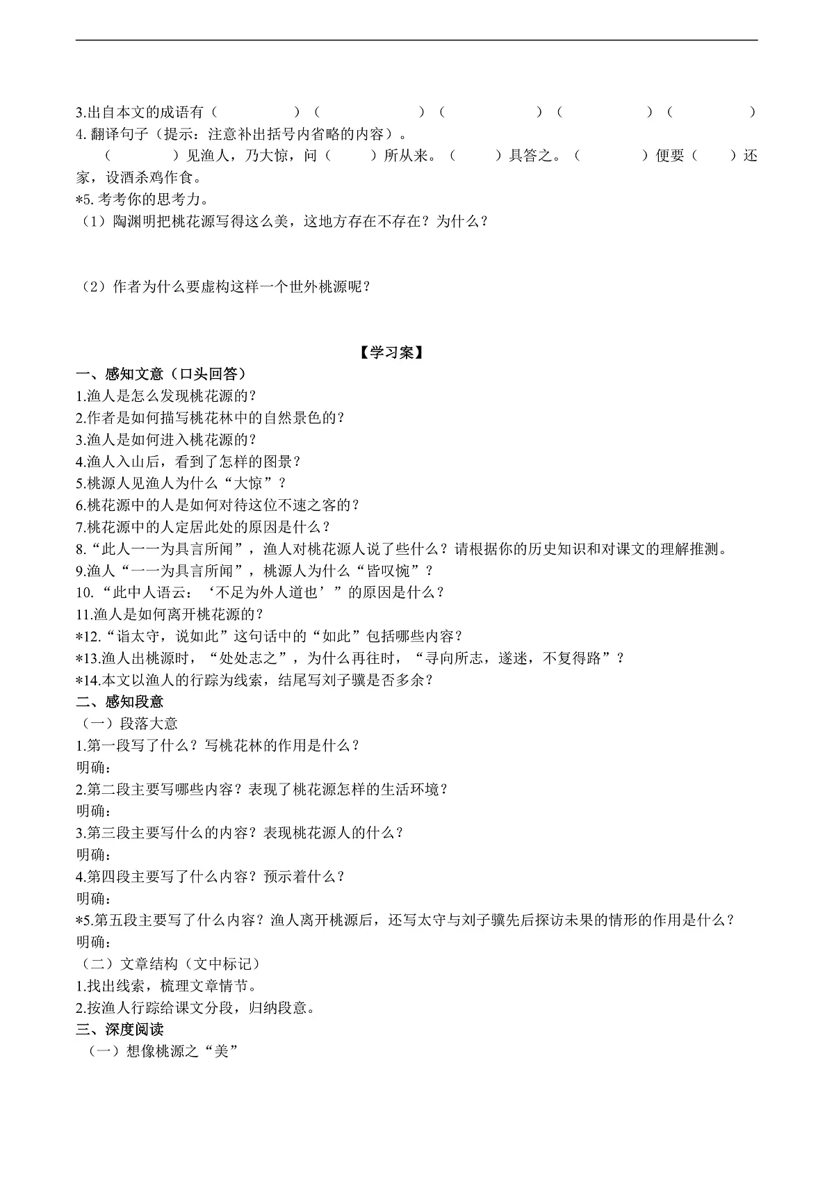 9《桃花源记》导学案（学生版） 第2页