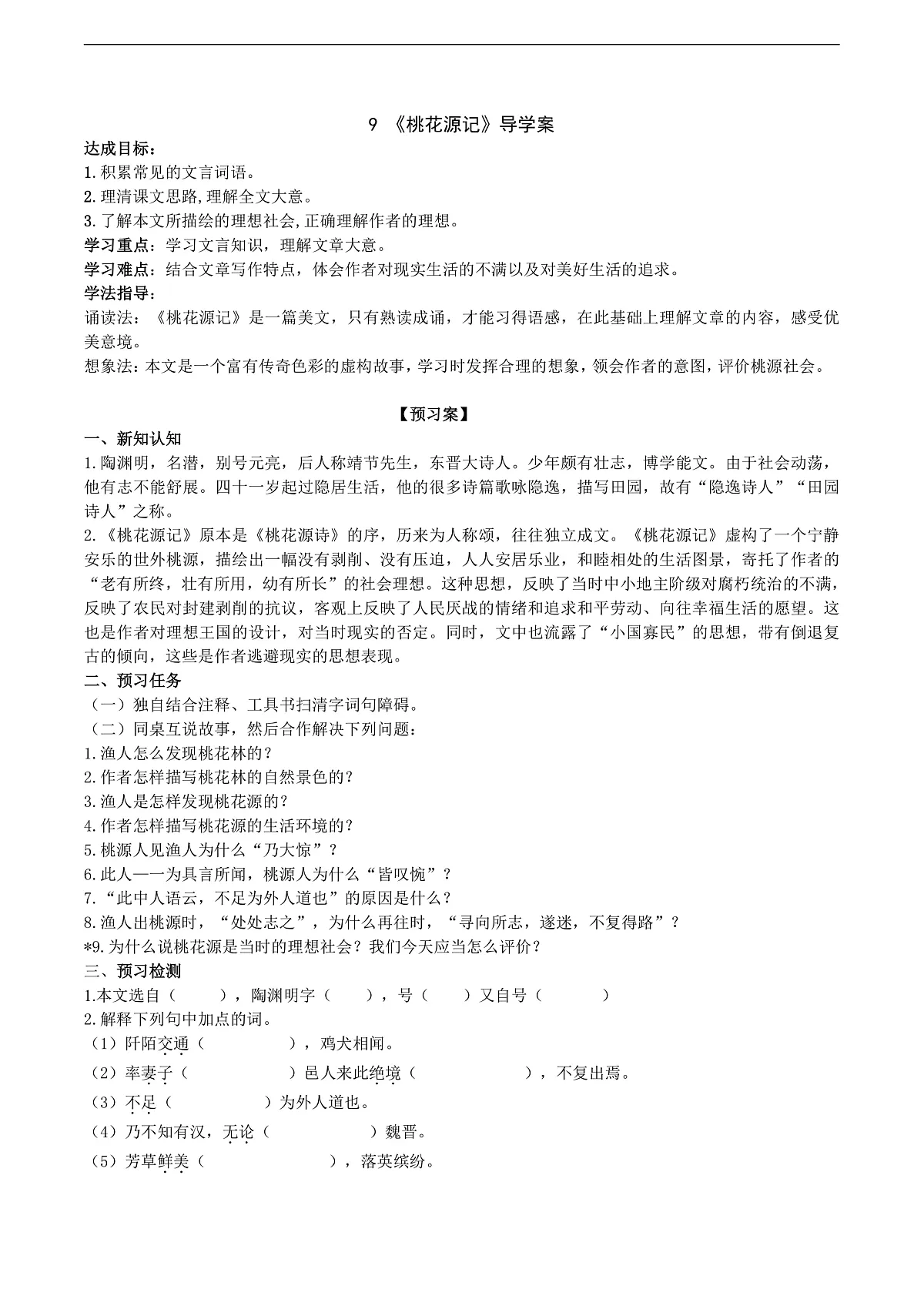 9《桃花源记》导学案（教师版）第1页