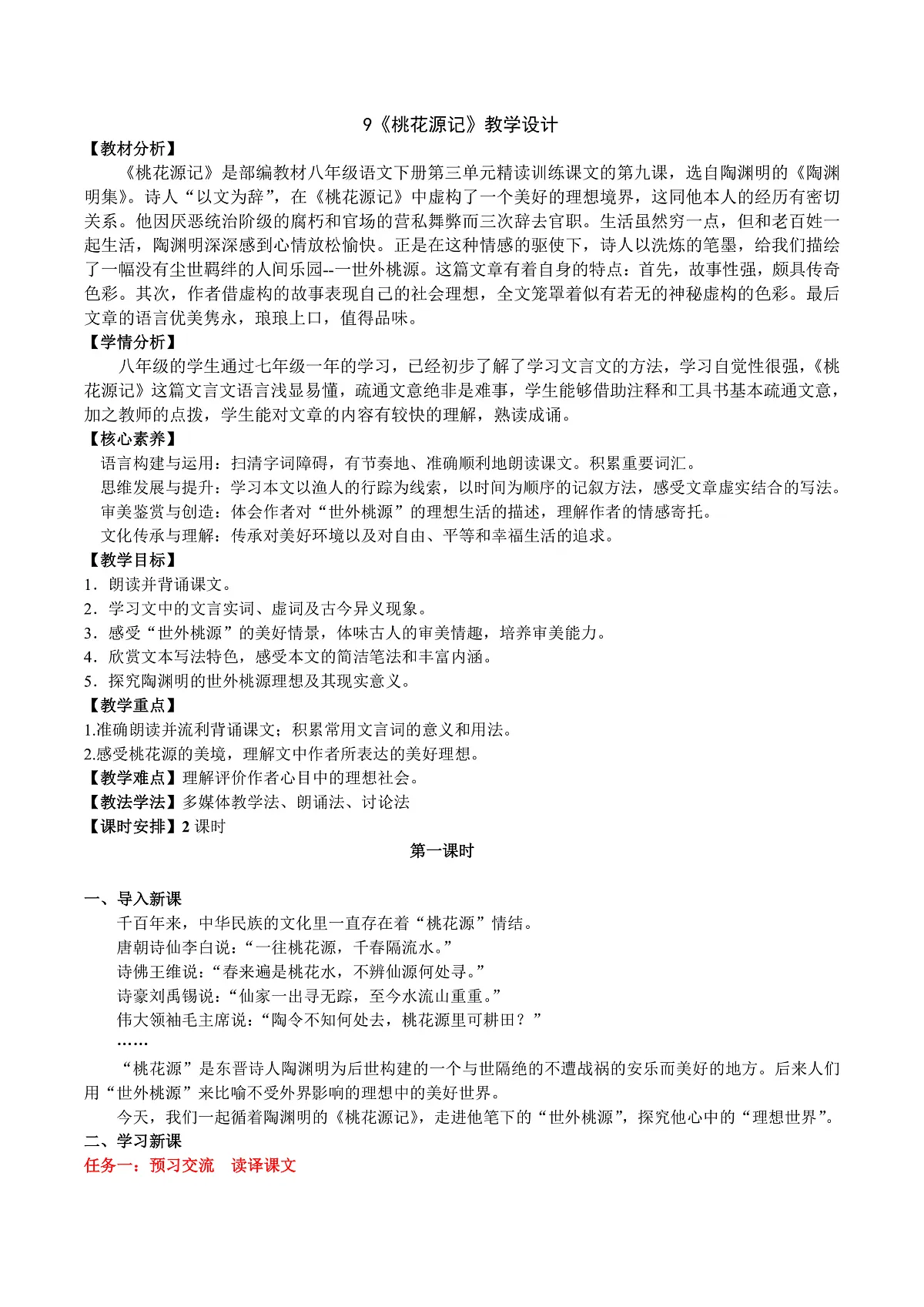 9《桃花源记》教学设计第1页