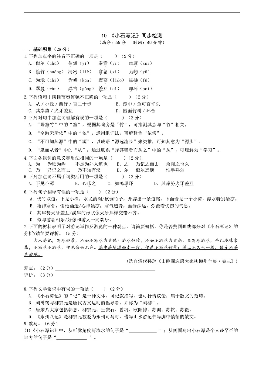 10《小石潭记》同步检测（含答案）第1页
