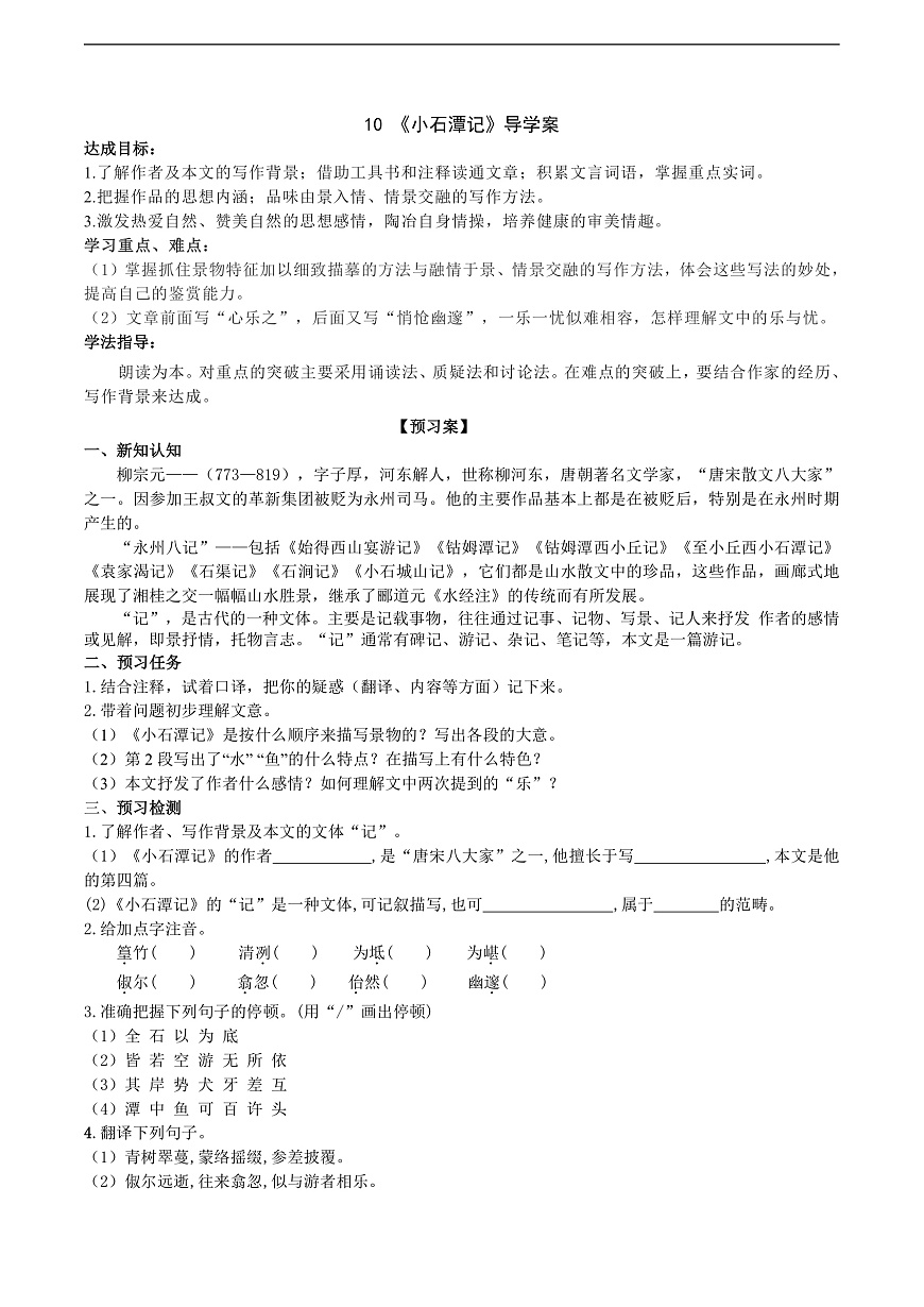 10《小石潭记》导学案（学生版）第1页