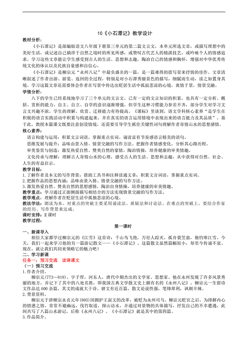 10《小石潭记》教学设计第1页
