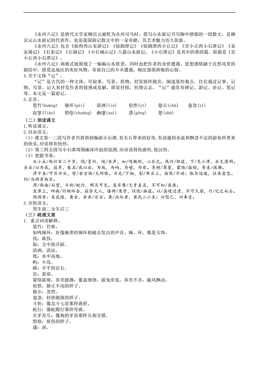 10《小石潭记》教学设计第2页