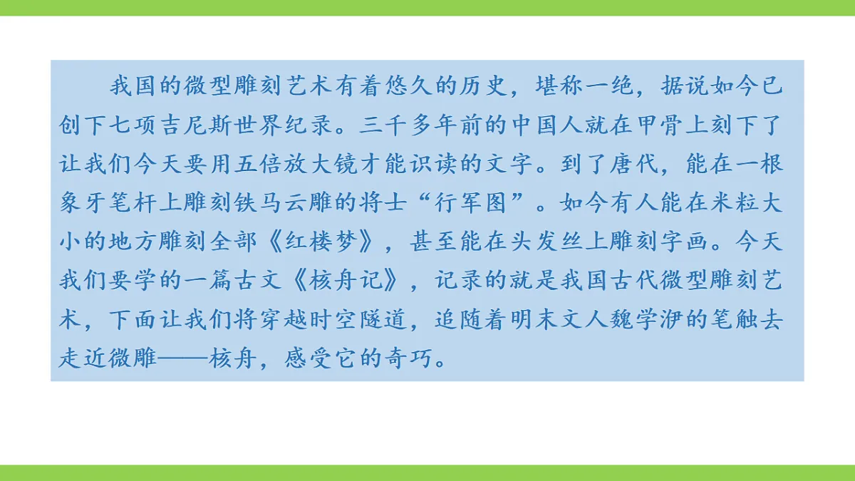 11《 核舟记》 【2022新课标】课件第5页