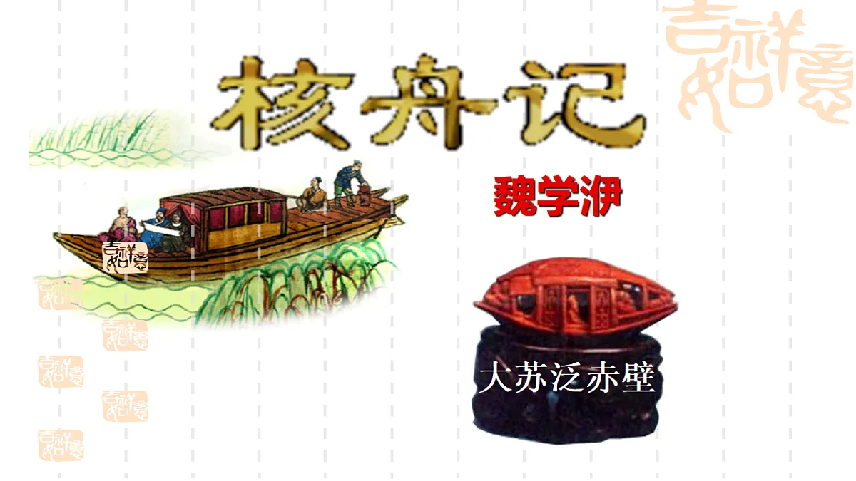 11《 核舟记》 【2022新课标】课件第6页