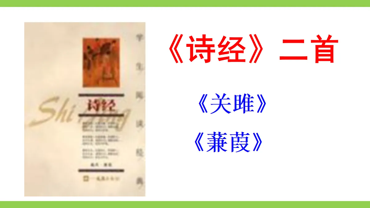 12《诗经》二首【2022新课标】课件第2页