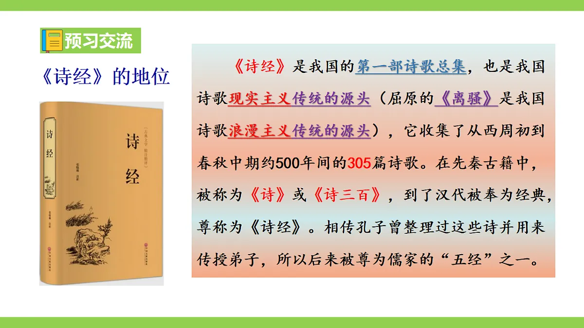 12《诗经》二首【2022新课标】课件第5页