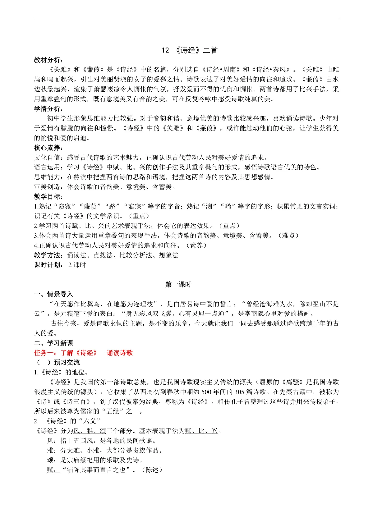 12《诗经》二首教学设计第1页