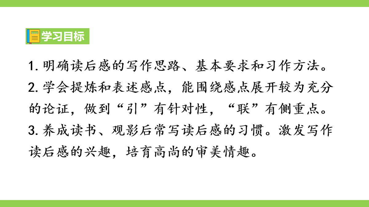 八下第三单元写作《学写读后感》【2022新课标】课件第3页