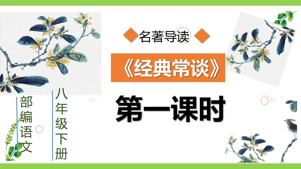 八下第三单元名著导读《 经典常谈》【2022新课标】课件第4页