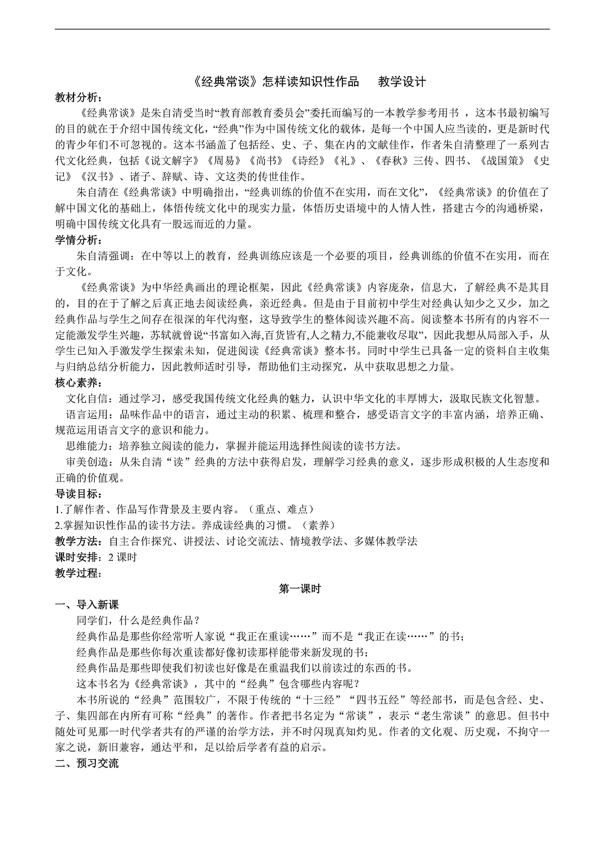 八下第三单元名著导读《经典常谈》教学设计第1页
