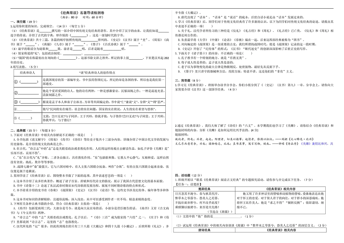 《经典常谈》名著导读检测卷（原卷版）第1页