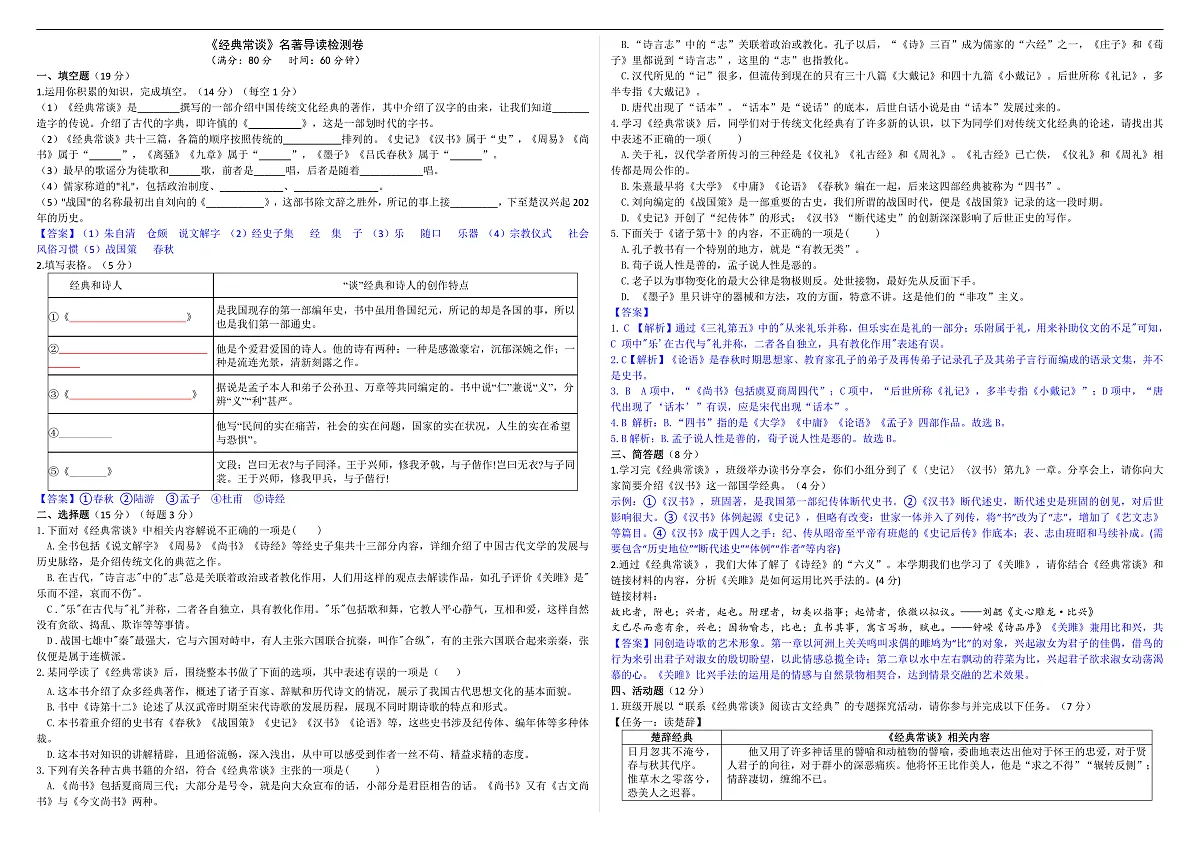 《经典常谈》名著导读检测卷（解析版）第1页