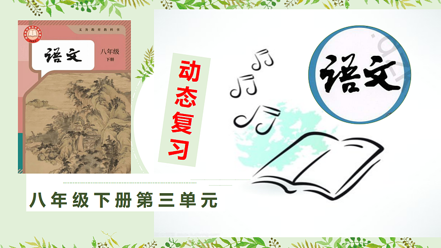 八下语文第三单元动态复习课件第1页