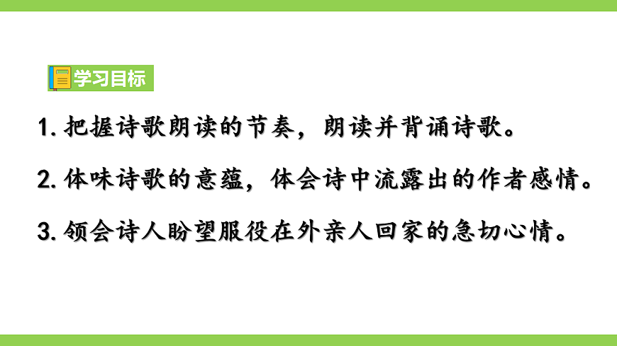 统编语文八下课外古诗词诵读 一第4页
