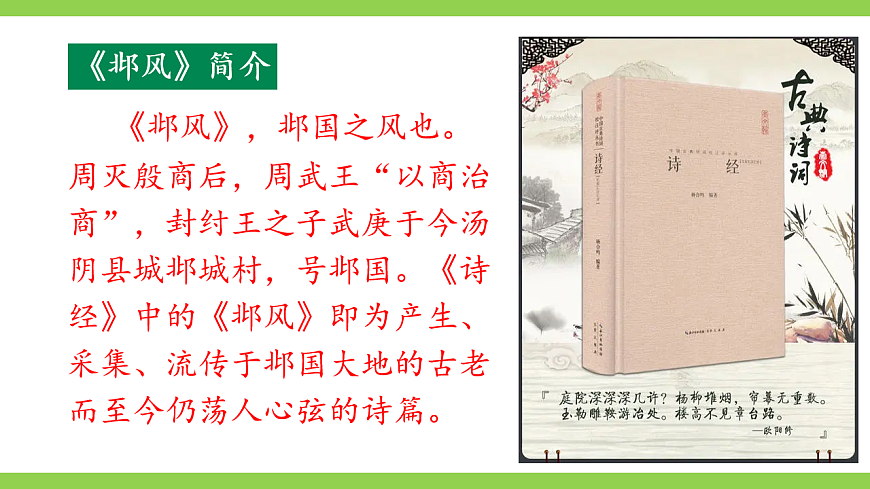 统编语文八下课外古诗词诵读 一第7页