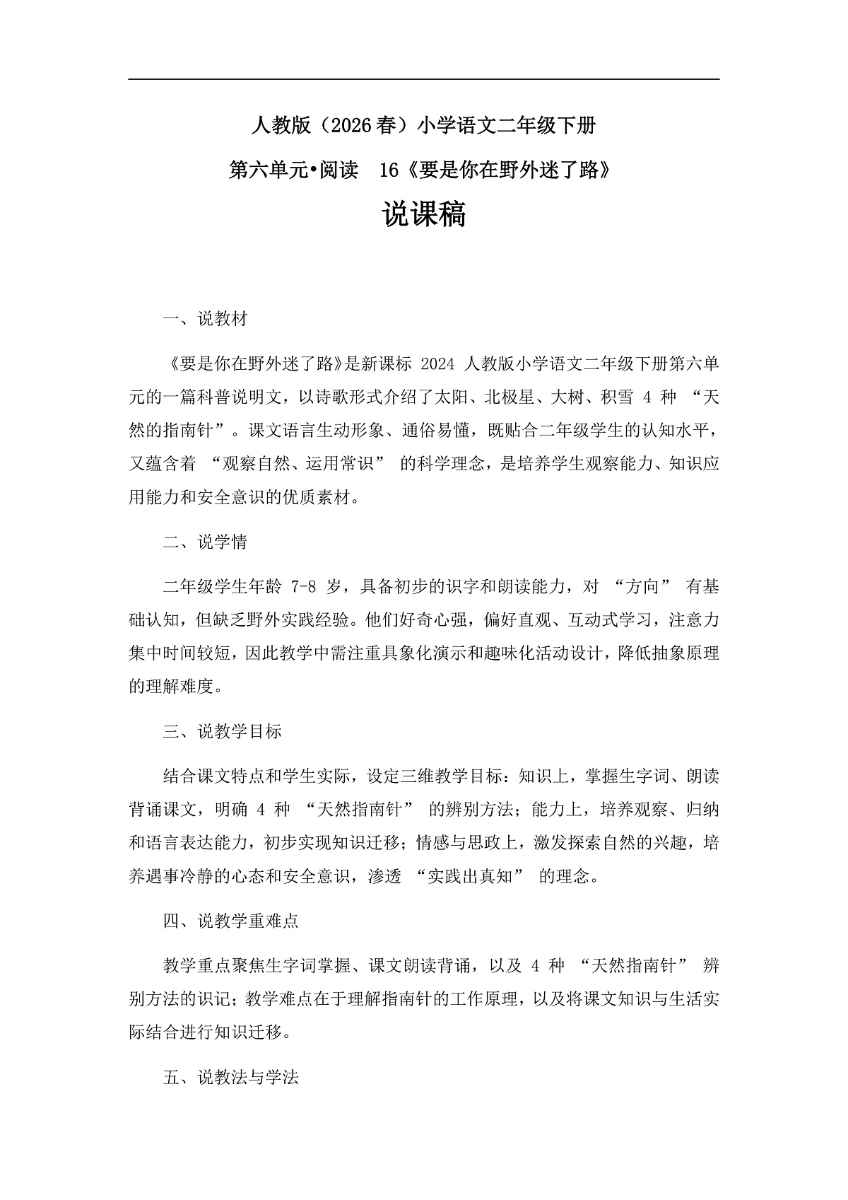 《要是你在野外迷了路》说课稿第1页