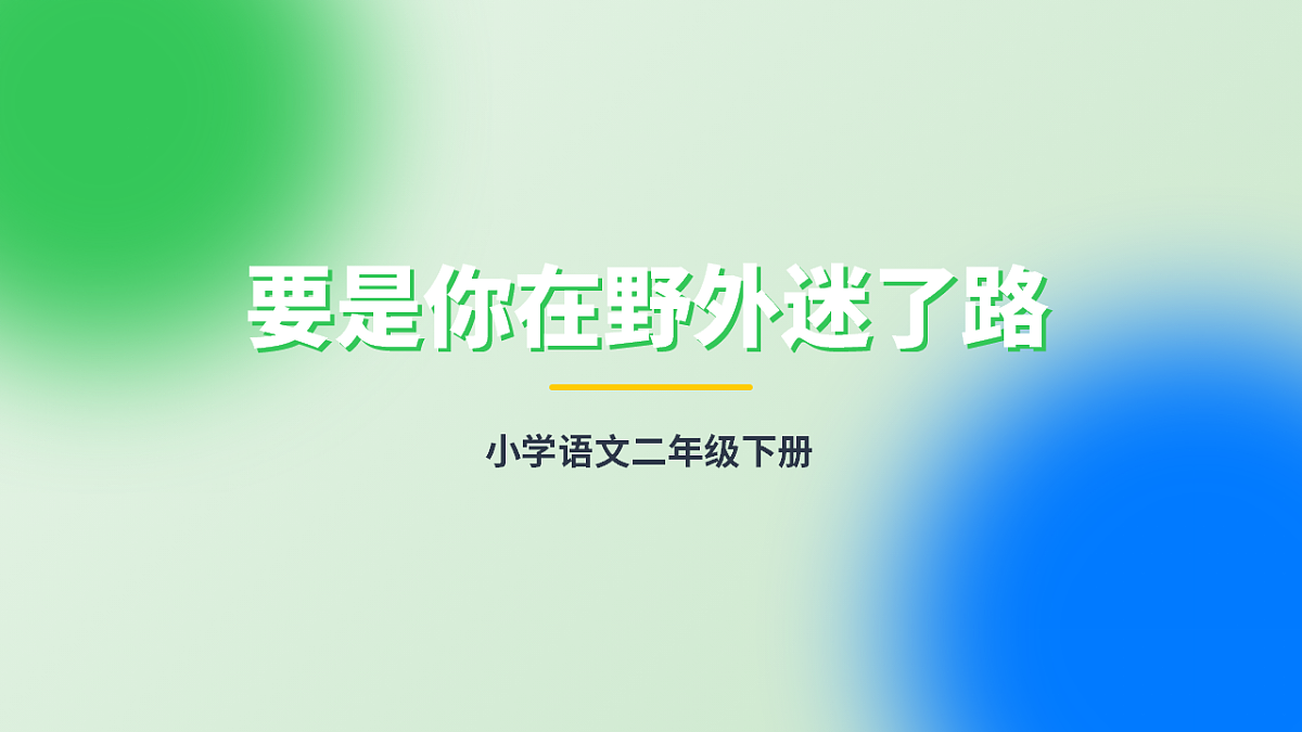要是你在野外迷了路（第2课时）含课后习题第1页