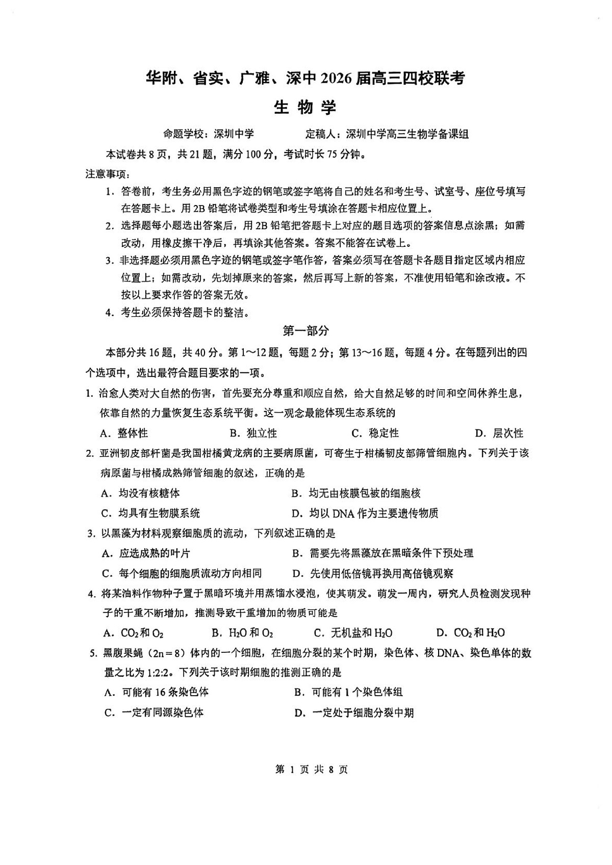 生物试题卷第1页