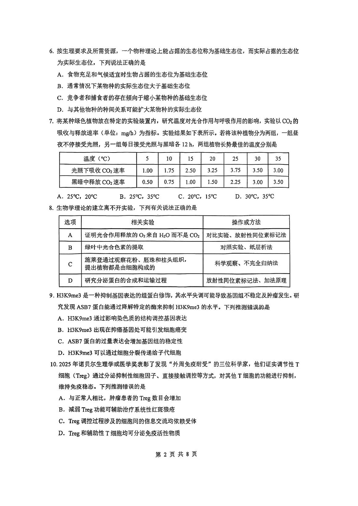 生物试题卷第2页