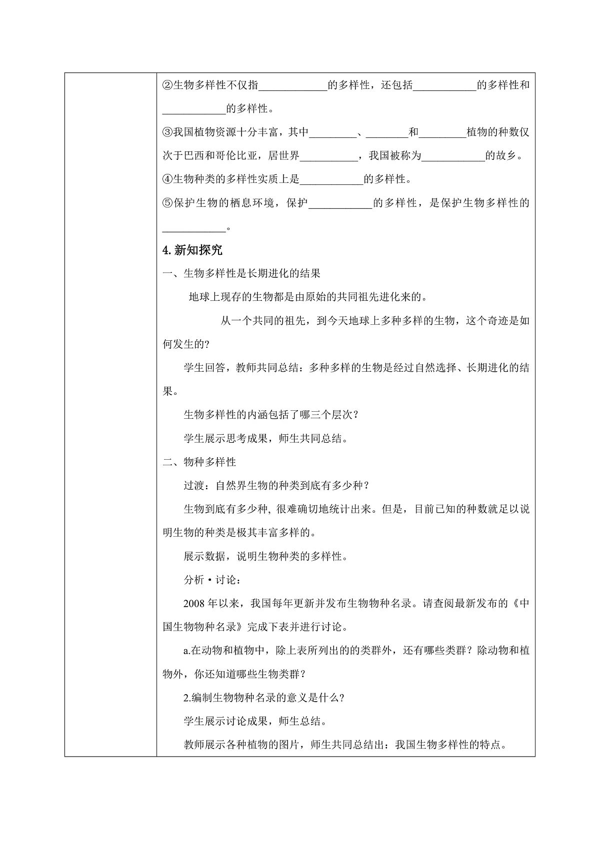 【核心素养目标】人教版初中生物八年级下册6.4.1《进化与生物多样性》教学设计（含教学反思）第2页