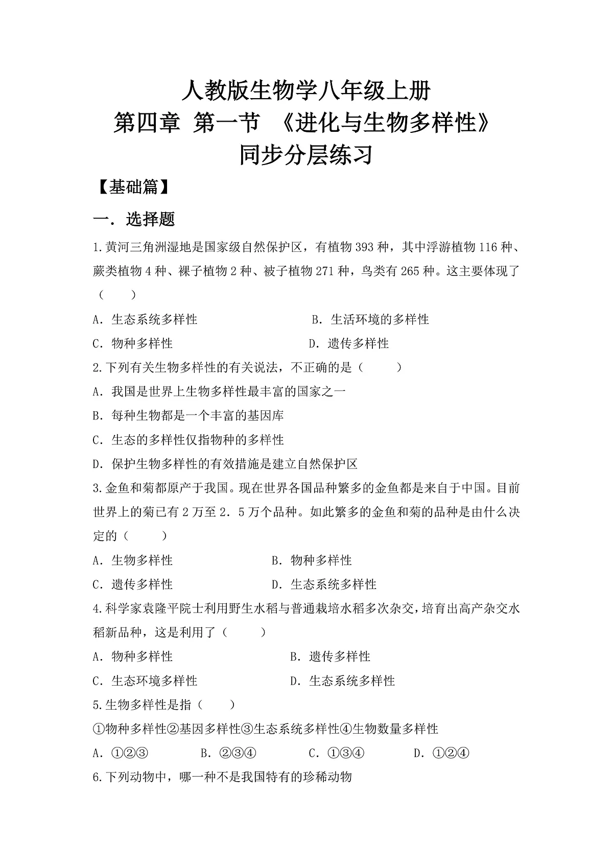 人教版初中生物八年级下册6.4.1《进化与生物多样性》同步分层练习（含答案）第1页