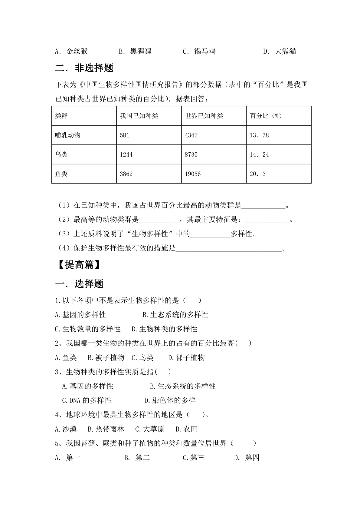 人教版初中生物八年级下册6.4.1《进化与生物多样性》同步分层练习（含答案）第2页