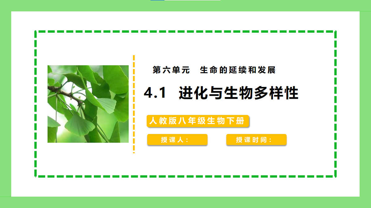 人教版初中生物八年级下册6.4.1《进化与生物多样性》课件第1页
