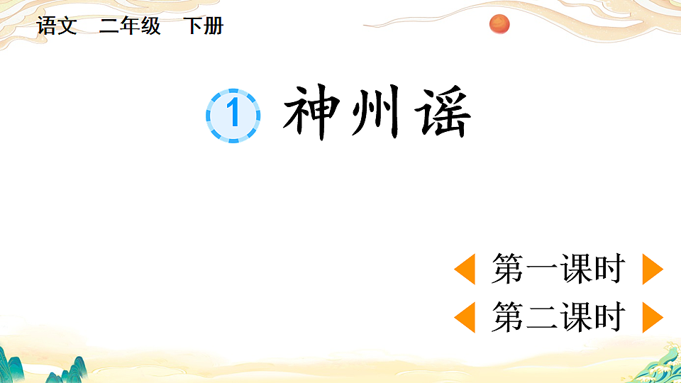 识字1  神州谣【优质版】第1页