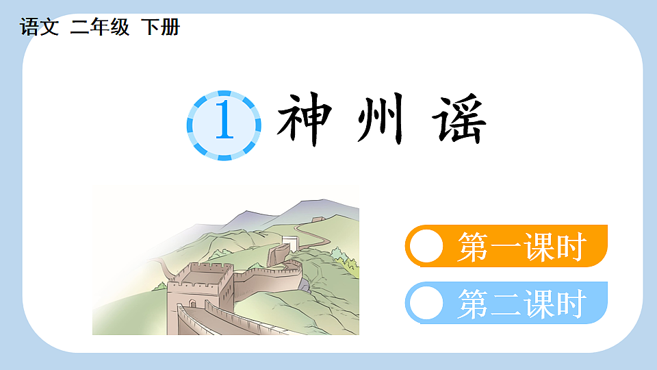 识字1  神州谣【新课标版】第3页
