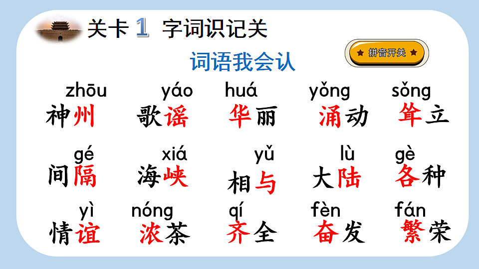识字1  神州谣【新课标版】第6页