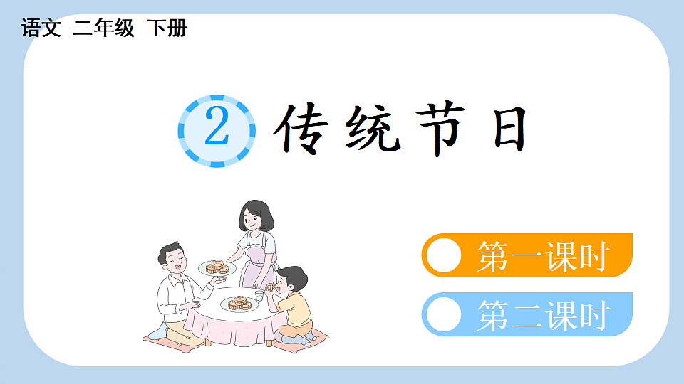 识字2 传统节日【新课标版】第1页