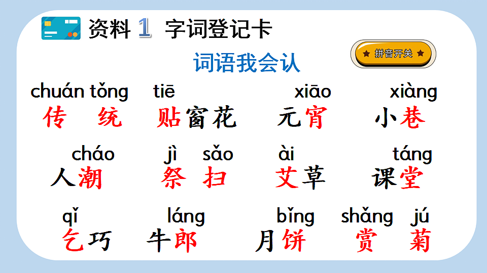 识字2 传统节日【新课标版】第4页