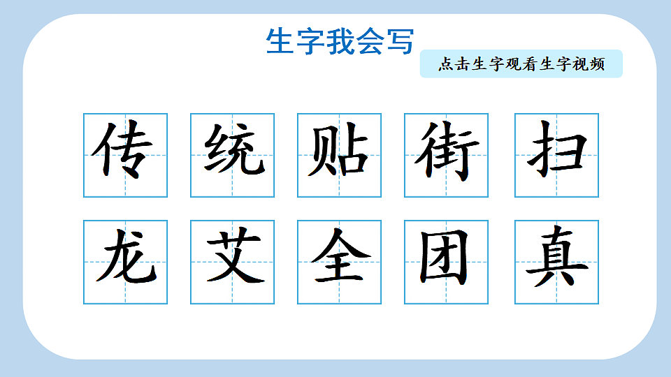 识字2 传统节日【新课标版】第5页