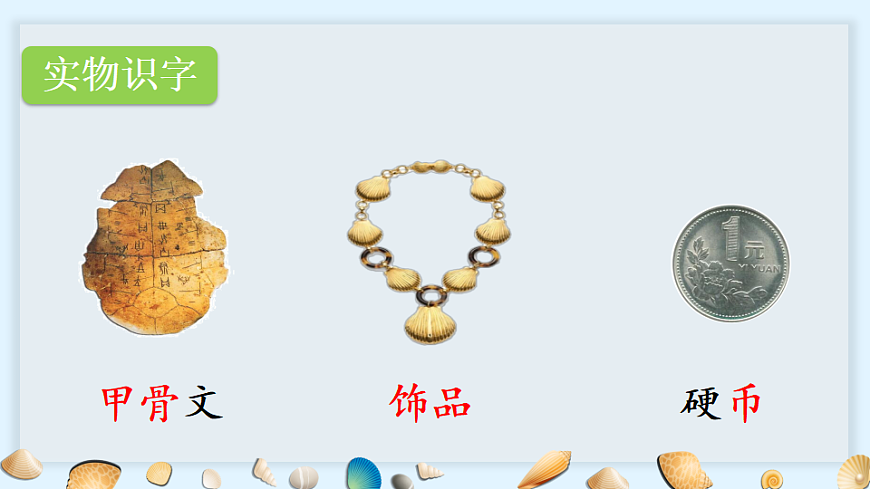 识字3 “贝”的故事【优质版】第7页