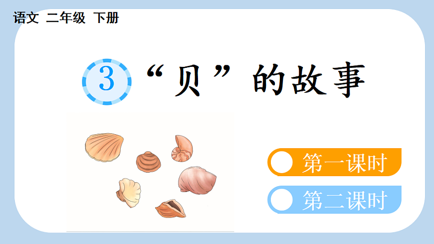 识字3 “贝”的故事【新课标版】第1页