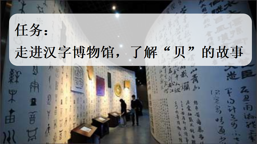 识字3 “贝”的故事【新课标版】第2页