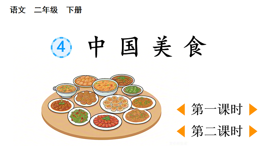 识字4  中国美食【优质版】第1页