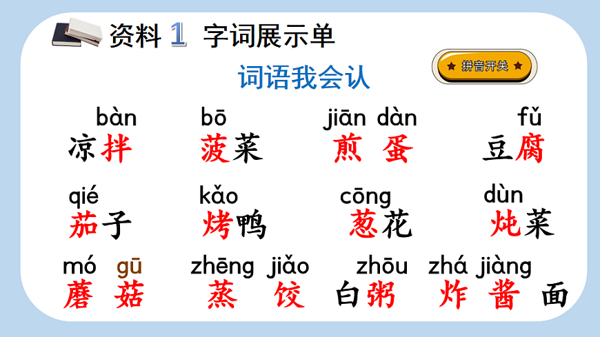 识字4  中国美食【新课标版】第4页