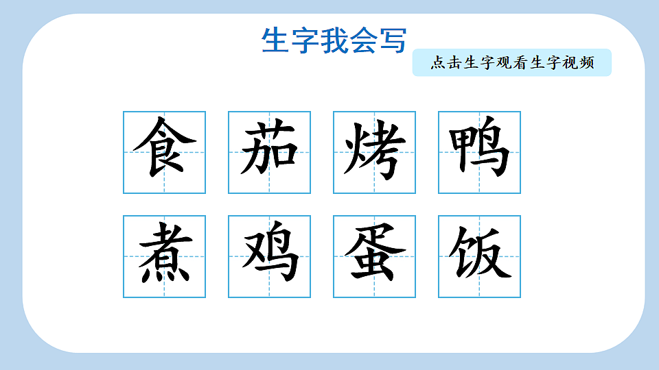 识字4  中国美食【新课标版】第6页